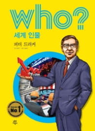 Who? 세계 인물 31 : 피터 드러커 [개정판]